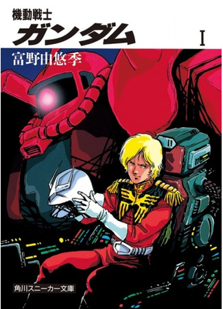книга Мобильный воин Гандам (Kidou Senshi Gundam) 09.02.24
