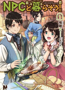 Давайте жить с NPC!