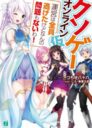 Kuso-game Online (Kari): Unei wa Zenin Nigeta kedo Nanno Monadai mo Nai wa!