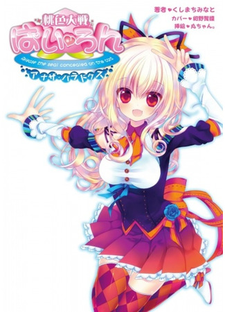 книга Momoiro Taisen Pairon: Another Paradox (Release the seal concealed on the card) 09.02.24