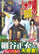 Младшая сестра Нобунаги — моя жена