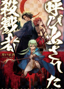 Призванный убийца