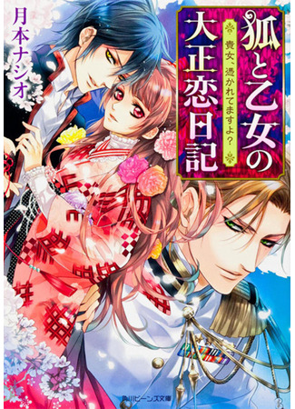 книга Kitsune to Otome no Taishou Koi Nikki 09.02.24