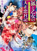 Kitsune to Otome no Taishou Koi Nikki