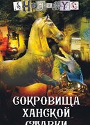 Сокровища ханской ставки