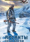 Арсанты. Дети богов