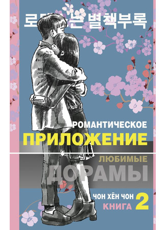 книга Романтическое приложение. Книга 2 (로맨스는 별책부록 2) 13.02.24