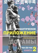 Романтическое приложение. Книга 2