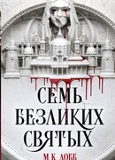 Семь безликих святых