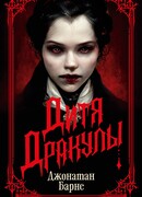 Дитя Дракулы