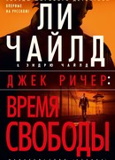Джек Ричер: Время свободы