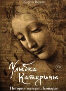 Улыбка Катерины. История матери Леонардо