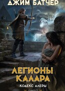 Кодекс Алеры. Книга 3. Легионы Калара