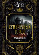 Темные боги. Книга 1. Сумеречный город