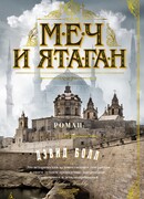 Меч и ятаган