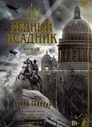 Медный всадник