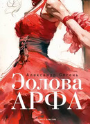 Эолова Арфа