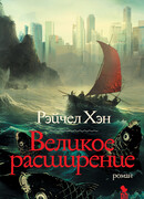 Великое расширение