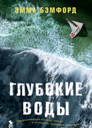Глубокие воды