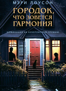 Городок, что зовется Гармония