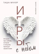 Игры с небом. История про любовь, которая к каждому приходит своим путем