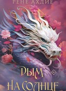 Дым на солнце