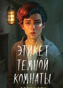 Этикет темной комнаты