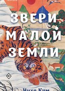 Звери малой земли