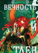 Вечность и Тлен