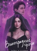 Виноградные грезы. Найти и потерять