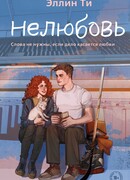Нелюбовь