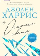 Осколки света