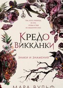 Кредо викканки. Знаки и знамения