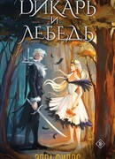 Дикарь и лебедь