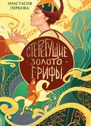 Стерегущие золото грифы