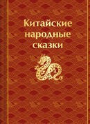 Китайские народные сказки