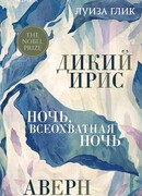 Дикий ирис, Аверн, Ночь, всеохватная ночь