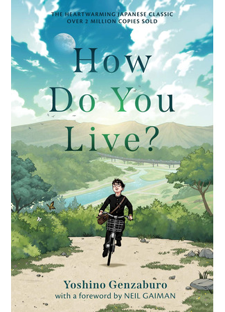 книга Как поживаете? (How Do You Live?: 君たちはどう生きるか) 27.02.24