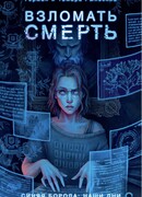 Взломать смерть