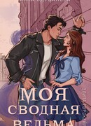 Элита Горскейра. Моя сводная ведьма