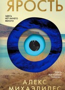 Ярость