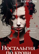Ностальгия по крови