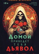 Домой приведет тебя дьявол