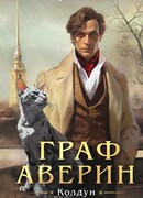 Граф Аверин.