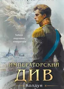 Императорский див