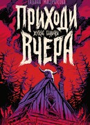 Приходи вчера. Жуткие былички