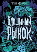 Блошиный рынок