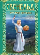 Свенельд. Оружие вельвы