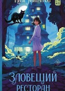 Зловещий ресторан