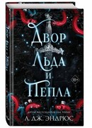 Двор льда и пепла